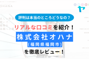 株式会社オハナ(外壁塗装・福岡市)の評判は？【24年最新】まとめ